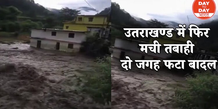 उतराखण्ड में फिर मची तबाही, दो जगह फटा बादल,7 लोग लापता , रेस्कयू आपरेशन जारी
