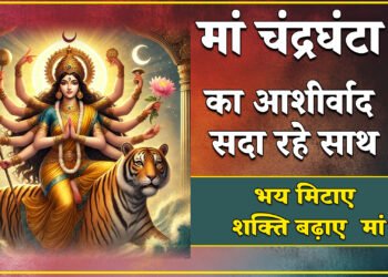 नवरात्रि का तीसरा दिन, मां चंद्रघंटा का प्यार शक्ति, शांति और सौंदर्य की देवी मां की कृपा से बढ़े आत्मविश्वास