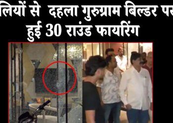 GURUGRAM FIRING: गोलियों से दहला गुरूग्राम, बिल्डर के दफ्तर पर की 30 राउंड फायरिंग, इस गैंगस्टर ने ली जिम्मेदारी