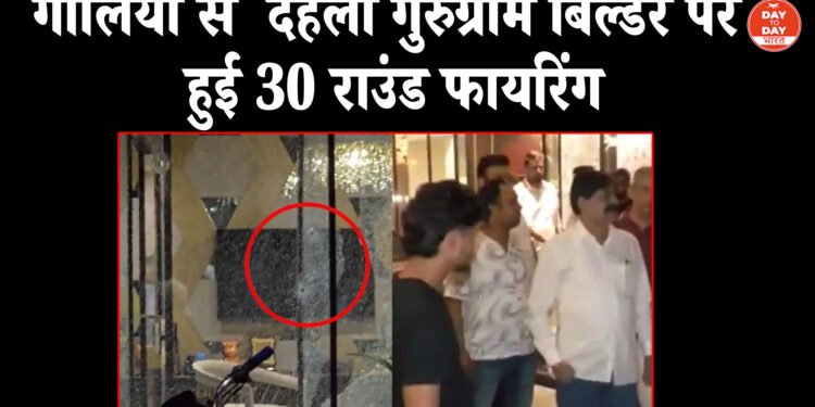 GURUGRAM FIRING: गोलियों से दहला गुरूग्राम, बिल्डर के दफ्तर पर की 30 राउंड फायरिंग, इस गैंगस्टर ने ली जिम्मेदारी