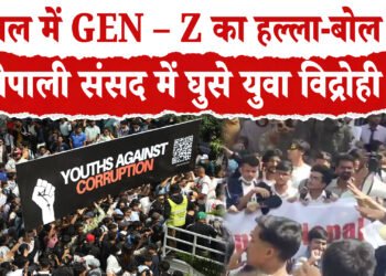 नेपाल में सोशल मीडिया बैन के खिलाफ बवाल: कई लोगों की मौत,  100 से भी ज्यादा लोग घायल, काठमांडू में सेना तैनात