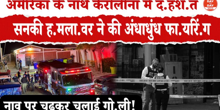 अमेरिका में फिर मास शूटिंग ,नॉर्थ कैरोलीना में हुई गोलीबारी  पार्टी के दौरान चलाई गोली हमलावर ने नाव से की फायरिंग