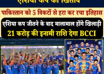 भारत बना एशिया कप 2025 चैंपियन, फाइनल में पाकिस्तान को 5 विकेट से हराया  भारत ने पाकिस्तान को लगातार 8वीं बार दी मात फाइनल में रिंकू का चौका, भारत का सुनहरा पल