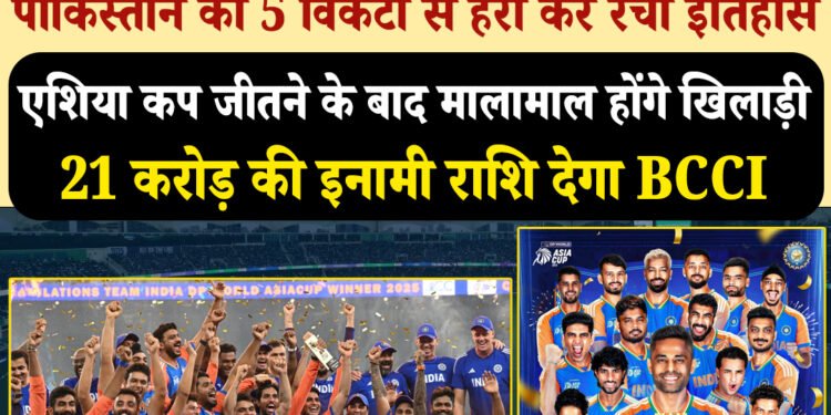भारत बना एशिया कप 2025 चैंपियन, फाइनल में पाकिस्तान को 5 विकेट से हराया  भारत ने पाकिस्तान को लगातार 8वीं बार दी मात फाइनल में रिंकू का चौका, भारत का सुनहरा पल