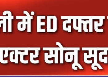 ED दफ्तर पहुंचे एक्टर सोनू सूद ,ऑनलाइन सट्टेबाजी के मामले में ED कर रही है पूछताछ