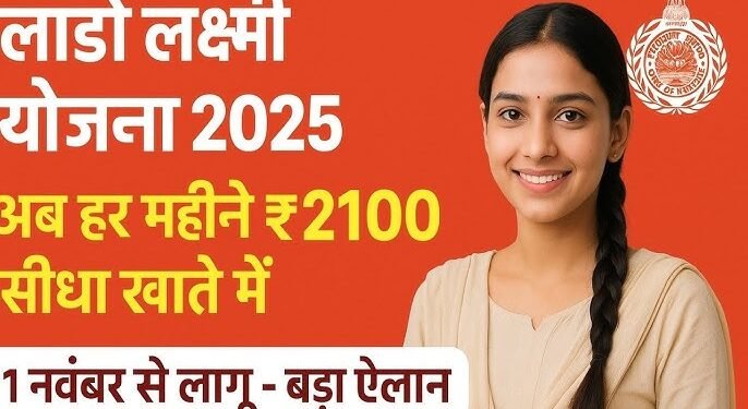हरियाणा में लॉन्च हुई ‘दीन दयाल लाडो लक्ष्मी योजना’ हर महीने मिलेंगे महिलाओं को ₹2100, महिला सशक्तिकरण की दिशा में हरियाणा सरकार का बड़ा कदम