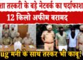 पुलिस ने धर दबोचे 2 नशा तस्कर1,2 किलो अफीम पुलिस ने की बरामद ,NDPS एक्ट के तहत मामला दर्ज