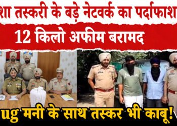 पुलिस ने धर दबोचे 2 नशा तस्कर1,2 किलो अफीम पुलिस ने की बरामद ,NDPS एक्ट के तहत मामला दर्ज