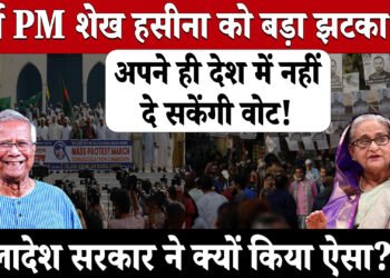 पूर्व PM शेख हसीना को बड़ा झटका ,अपने ही देश में नहीं दे सकेंगी वोट ,बंगलादेश सरकार ने क्यों किया ऐसा?