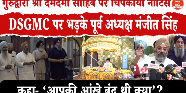 भारतीय पुरातत्व सर्वेक्षण विभाग ने चिपकाया नोटिस ,ASI के नोटिस पर भड़के DSGMC के पूर्व अध्यक्ष. ASI विभाग ने अवैध निर्माण का लगाया आरोप