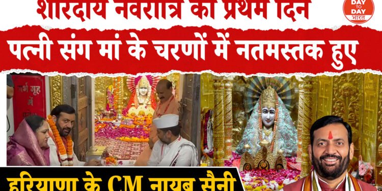 शारदीय नवरात्रि का प्रथम दिन, पत्नी संग मां के चरणों में नतमस्तक हुए ,हरियाणा के CM नायब सैनी