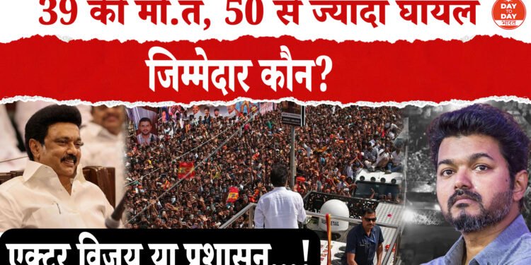 तमिलनाडु के करूर में हुआ हादसा ,एक्टर विजय की रैली में भगदड़ 39 लोगों की मौत, 50 से ज्यादा घायल ,मामले की जांच कर रहा प्रशासन