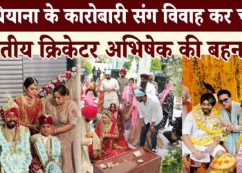 ABHISHEK SHARMA SISTER’S WEDDING:शादी के बाद भावुक हुई कोमल शर्मा कहा अपने भाई को मिस कर रही हूं