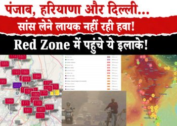 AQI : दीपावली के बाद देशभर में हवा हुई जहरीली  धुंध में घुला ज़हर, दिल्ली-NCR से पंजाब तक हवा RED ZONE में