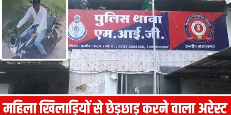 इंदौर में ICC विमेंस क्रिकेट वर्ल्ड कप के दौरान ऑस्ट्रेलियाई महिला खिलाड़ियों के साथ छेड़छाड़, पुलिस ने आरोपी को किया 6 घंटे के अंदर  गिरफ्तार
