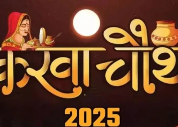 करवा चौथ 2025 : पति की लंबी आयु और वैवाहिक सुख-समृद्धि का पर्व , आस्था व श्रद्धा और प्रेम का प्रतीक