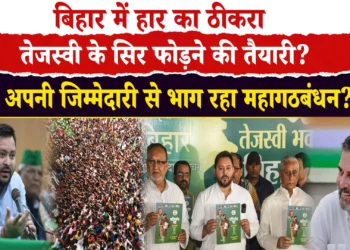 BIHAR में महागठबंधन का साझा घोषणा पत्र जारी, तेजस्वी यादव बने CM फेस, “तेजस्वी प्रतिज्ञा” के नाम से जारी हुआ घोषणापत्र