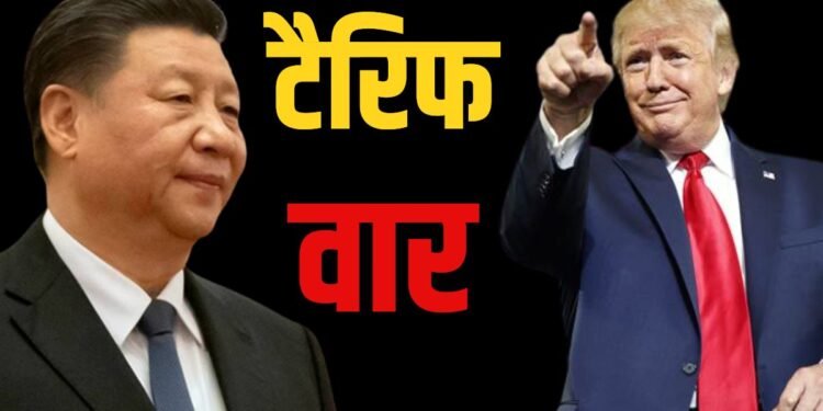 US-CHINA TARIFF: ट्रंप का चीन पर बड़ा वार  1 नवंबर से सभी चीनी उत्पादों पर 100% अतिरिक्त टैरिफ, ट्रंप बोले — “चीन दुनिया को बंदी बना रहा है”