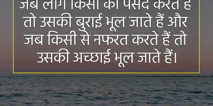 आज का विचार जब लोग किसी को पसंद करते हैं तो उसकी बुराई भूल जाते हैं और