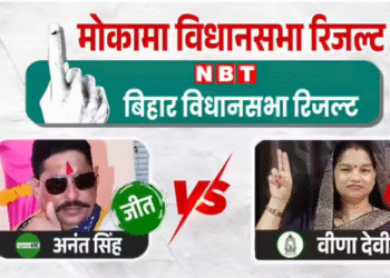MOKAMA में फिर चला अनंत सिंह का दबदबा, पांचवीं बार जीते चुनाव