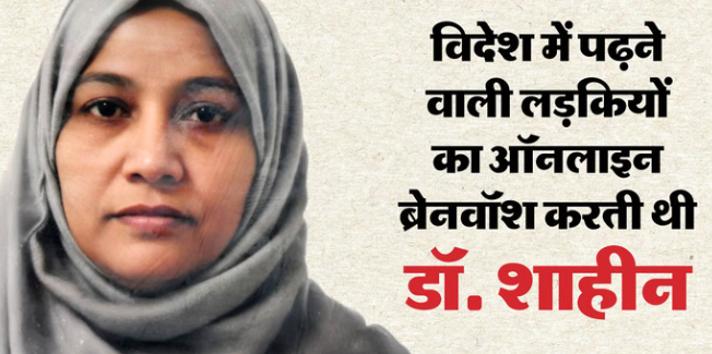 Dr.shahin पर चौंकाने वाले खुलासे: मेडिकल छात्रों और मरीजों को आतंकी गतिविधियों में जोड़ने का प्रयास