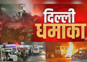 DELHI BLAST:किला धमाका: 9 की मौत, 16 घायल — ANFO विस्फोट से दहली राजधानी, अमित शाह ने बुलाई हाईलेवल मीटिंग