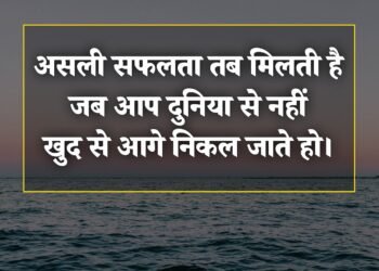 आज का विचार असली सफलता तब मिलती है जब आप दुनिया से नहीं खुद से आगे निकल जाते हो