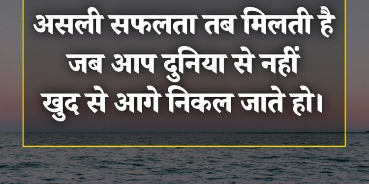 आज का विचार असली सफलता तब मिलती है जब आप दुनिया से नहीं खुद से आगे निकल जाते हो