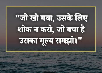 आज का विचार जो खो गया. उसके लिए शोक न करो , जो बचा है
