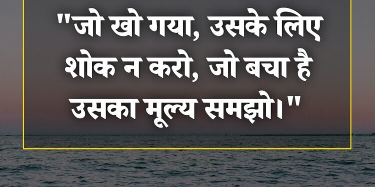 आज का विचार जो खो गया. उसके लिए शोक न करो , जो बचा है