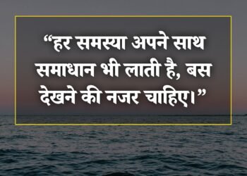आज का विचार हर समस्या अपने साथ समाधान भी लाती है, बस देखने की नजर चाहिए