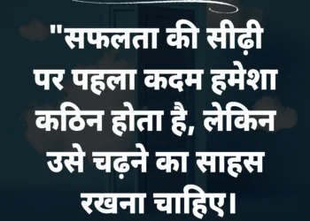 आज का सुविचार सफलता की सीढ़ी पर पहला कदम हमेशा कठिन होता है ,
