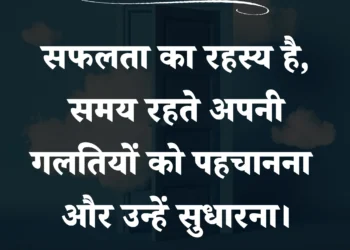 आज का सुविचार सफलता का रहस्य है, समय रहते अपनी