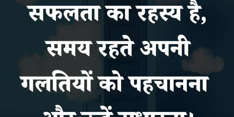 आज का सुविचार सफलता का रहस्य है , समय रहते अपनी गलतियों