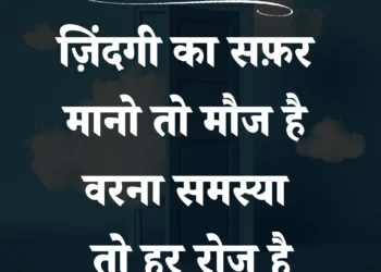 आज का सुविचार जिंदगी का सफर मानो तो मौज है वरना