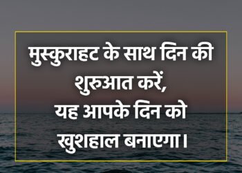 आज का विचार मुस्कुराहट के साथ दिन की शुरूआत करें