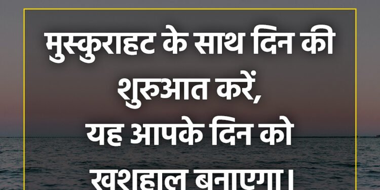 आज का विचार मुस्कुराहट के साथ दिन की शुरूआत करें