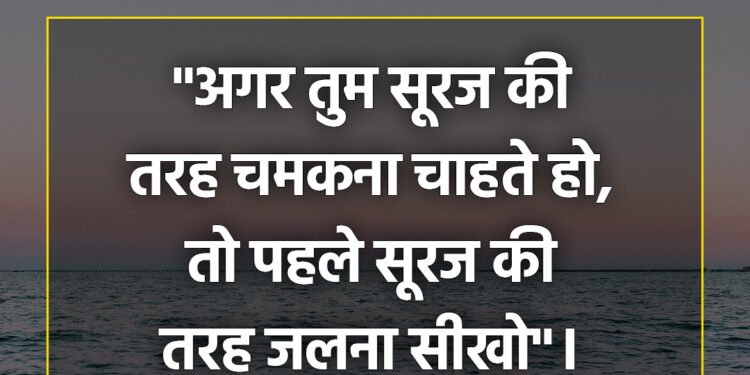 आज का विचार अगर तुम सूरज की तरह चमकना चाहते हो,