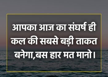 आज का विचार आपका आज का संघर्ष ही कल की सबसे बड़ी ताकत बनेगा,बस हार मत मानो।