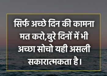 आज का विचार सिर्फ अच्छे दिन की कामना मत करो,बुरे दिनों में भी अच्छा सोचो यही असली सकारात्मकता है।