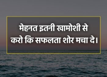 आज का विचार मेहनत इतनी खामोशी से करो कि सफलता शोर मचा दे