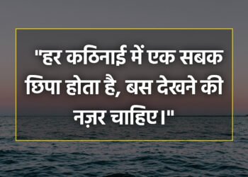 आज का विचार “हर कठिनाई में एक सबक छिपा होता है, बस देखने की नज़र चाहिए।”