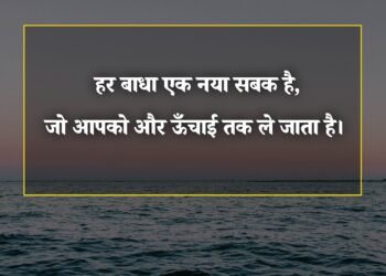 आज का विचार हर बाधा एक नया सबक है जो आपको और ऊंचाई तक ले जाता है