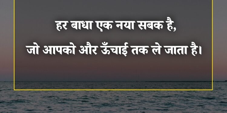 आज का विचार हर बाधा एक नया सबक है जो आपको और ऊंचाई तक ले जाता है