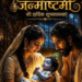 जन्माष्टमी को लेकर खन्ना पुलिस अलर्ट, मंदिरों में सुरक्षा के पुख्ता इंतजाम