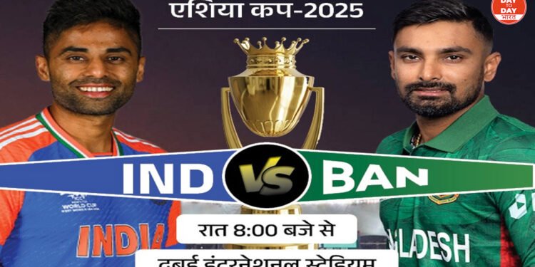 ASIA CUP 2025: अजेय भारत का सामना आज बांग्लादेश से , सुपर-4 में पहली हार से बचने उतरेगी दोनों टीमें