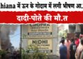 लुधियाना में ऊन के गोदाम में लगी भीषण आग ,दम घुटने से दो लोगों की मौत फायर ब्रिगेड ने 4 घंटे में पाया काबू