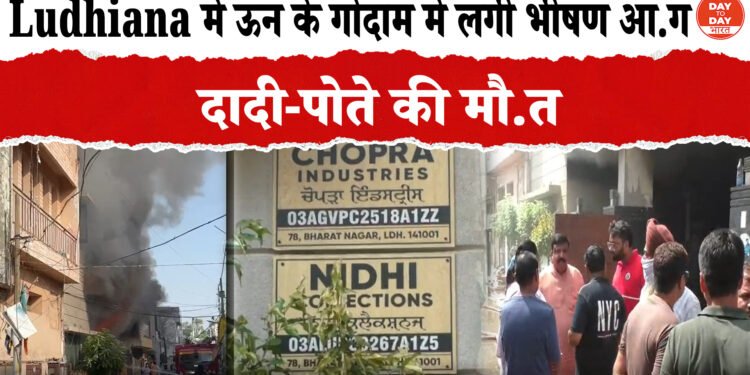 लुधियाना में ऊन के गोदाम में लगी भीषण आग ,दम घुटने से दो लोगों की मौत फायर ब्रिगेड ने 4 घंटे में पाया काबू