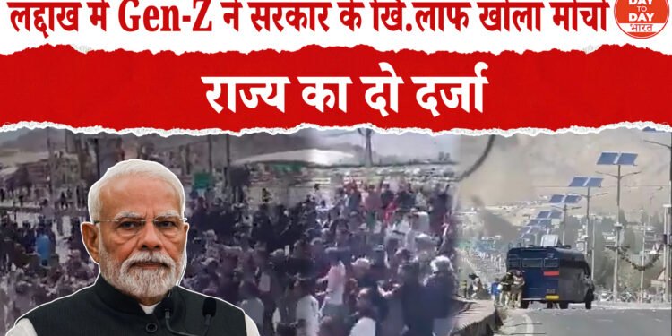 लद्दाख में Gen-Z ने सरकार के खिलाफ खोला मोर्चा, भाजपा ऑफिस में लगाई आग छात्रों की पुलिस से झड़प ,15 दिन से भूख हड़ताल पर वांगचुक