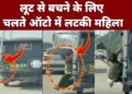 ऑटो में बैठी महिला से लूट , चलते आटो में बाहर लटककर बचाई अपनी जान, सोशल मीडिया पर वायरल हो रही है वीडियो